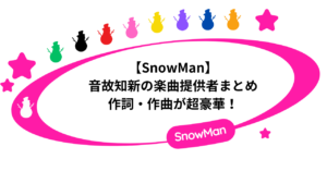 【SnowMan】音故知新の楽曲提供者まとめ。作詞・作曲が超豪華！