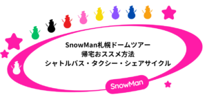 SnowManライブ2025札幌の帰宅方法まとめ｜シャトルバス・シェアサイクル・タクシー