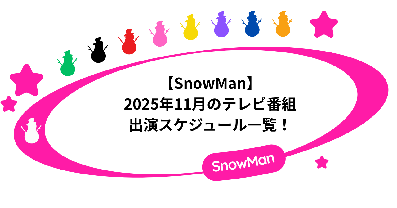 【SnowMan】2025年11月のテレビ番組出演スケジュール一覧!