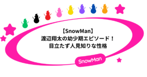 【SnowMan】渡辺翔太の幼少期エピソード！人見知りな性格の子供時代！