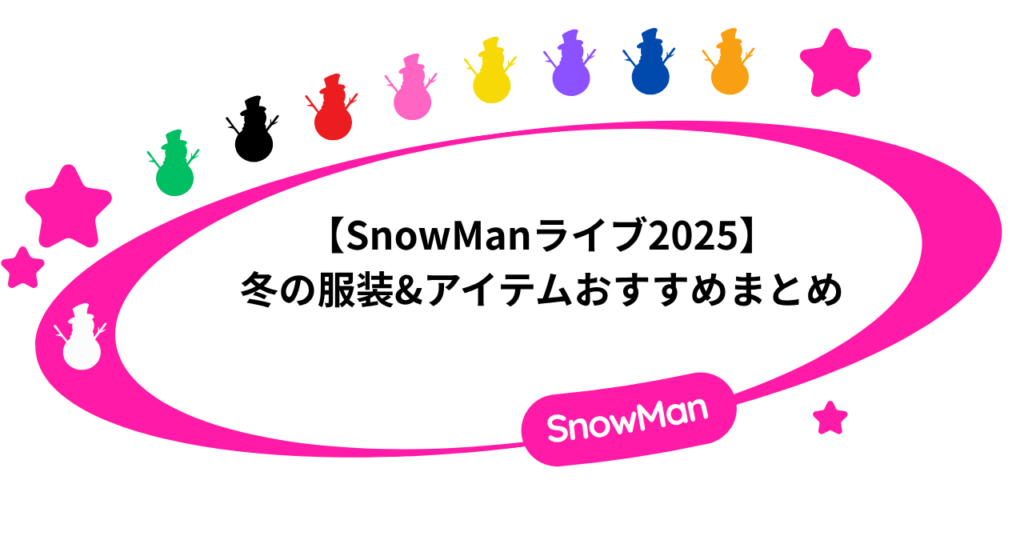 【SnowManライブ2025】冬の服装おすすめポイントと必須アイテム！