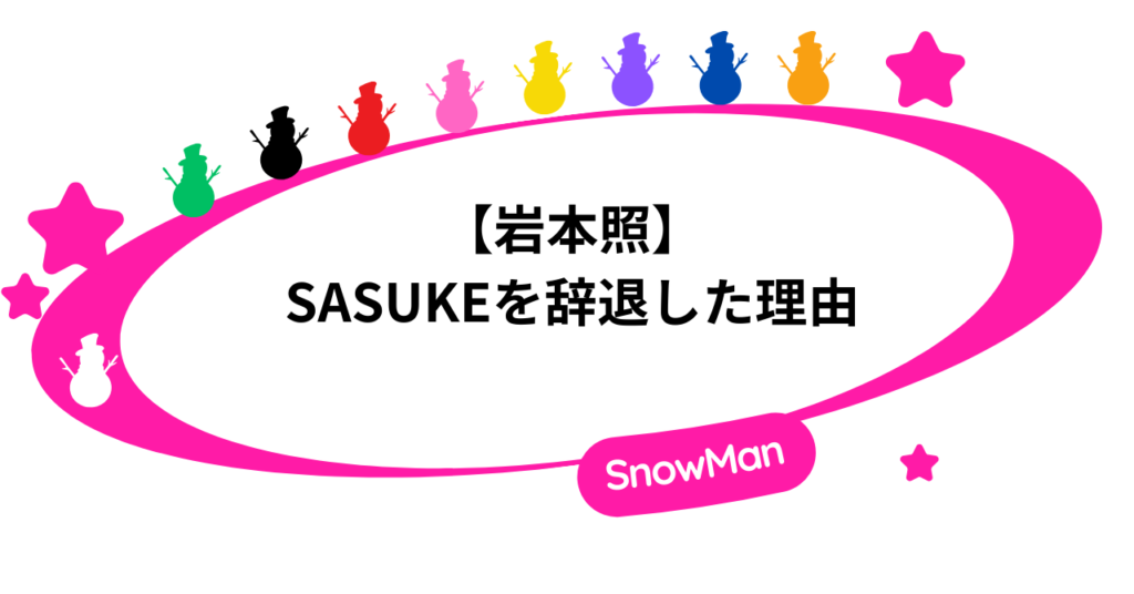 岩本照がSASUKEを辞退した理由