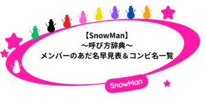 SnowMan「呼び方辞典」|メンバーのあだ名早見表&コンビ名一覧