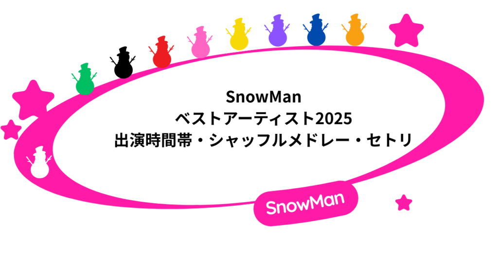 ベストアーティスト2025冬｜SnowMan出演時間帯・シャッフルメドレー・セトリ