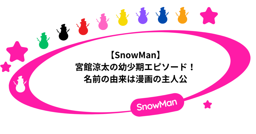 【SnowMan】宮館涼太の幼少期エピソード！名前の由来は漫画の主人公！