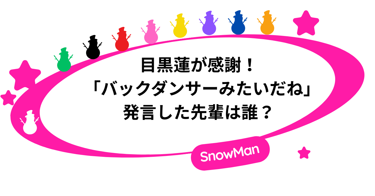 目黒蓮が感謝｜Jr時代に「バックダンサーみたいだね」発言した先輩は誰？