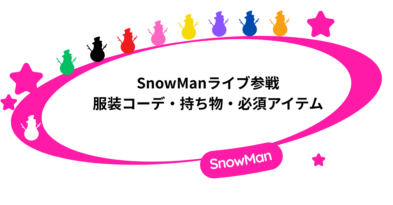 SnowManライブ参戦｜服装コーデ・持ち物・必須アイテムまとめ