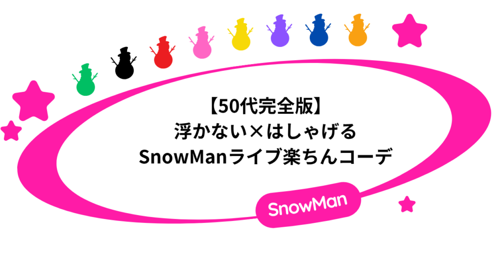 SnowMan ライブ 服装 50代｜浮かない×上品に“はしゃげる”楽ちんコーデ
