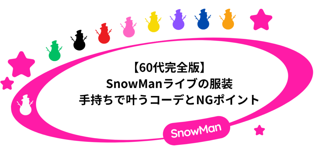 【60代完全版】SnowManライブの服装｜手持ちで叶う大人参戦コーデとNGポイント