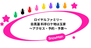 ロイヤルファミリー 目黒蓮 料亭ロケ地は玉家|アクセス・予約・予算