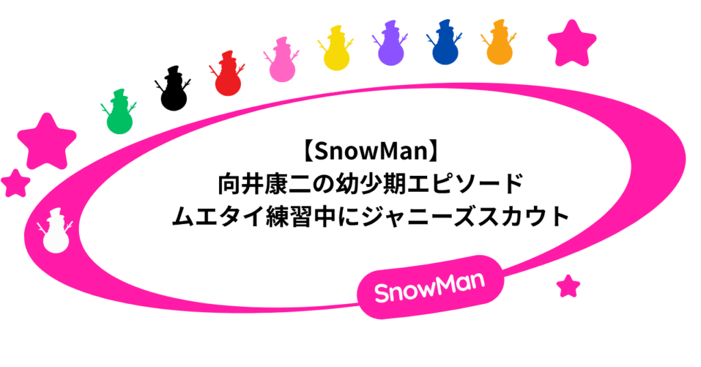 【SnowMan】向井康二の幼少期エピソード！ムエタイ練習中にジャニーズスカウト！