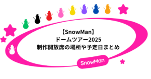 【SnowMan】ドームツアー2025の制作開放席の場所や予定日まとめ!