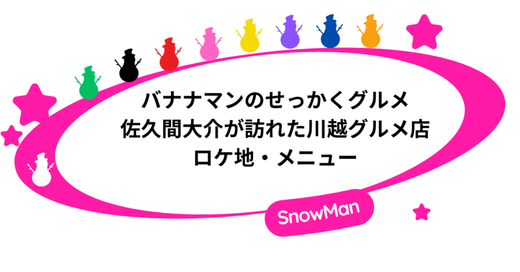 せっかくグルメ｜佐久間大介が訪れた川越グルメ店のロケ地・メニュー！