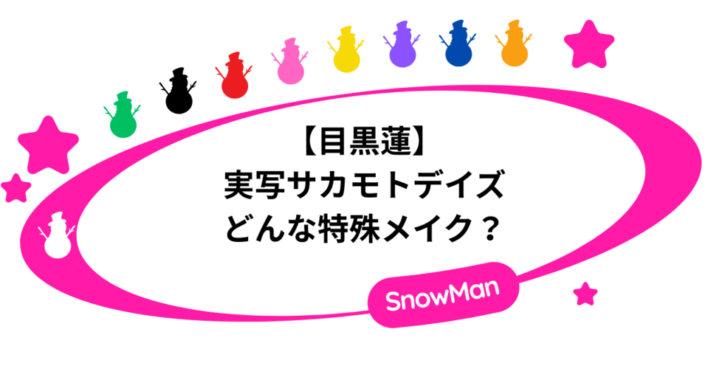 【実写】サカモトデイズの目黒蓮はどんな特殊メイク？