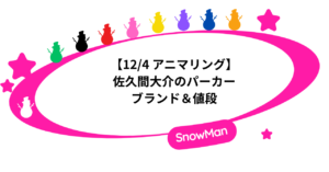 【12/4アニマリング】佐久間大介が着用したパーカー｜ブランド＆値段まとめ
