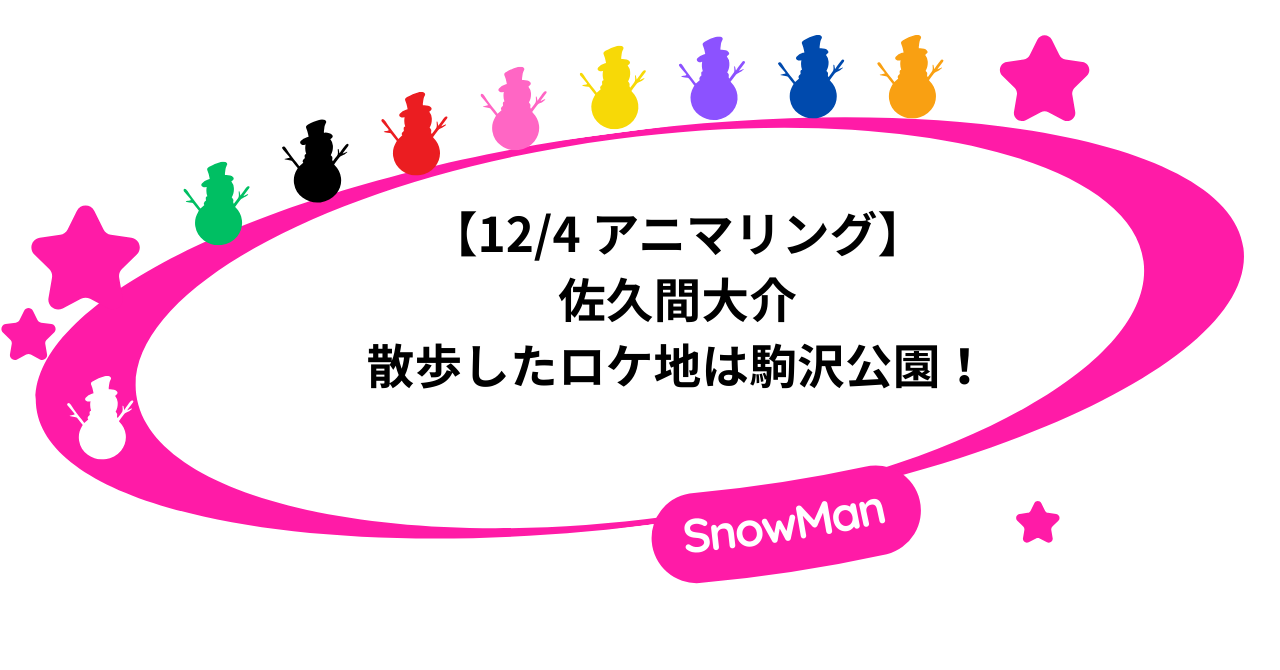 【12/4 アニマリング】佐久間大介が散歩したロケ地は駒沢公園!