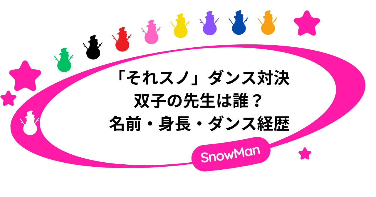 「それスノ」ダンス対決の先生は誰?双子の名前・身長・ダンス経歴まとめ