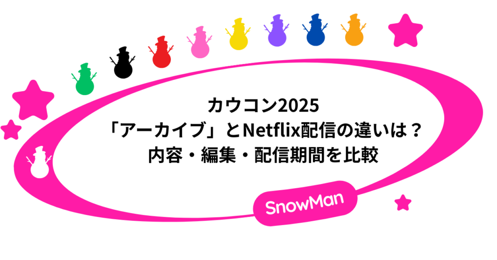 カウコン2025「アーカイブ」とNetflix配信の違いは？内容・編集・配信期間を比較