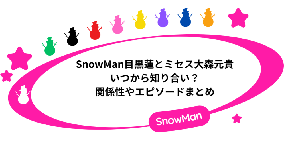 SnowMan目黒蓮とミセス・大森元貴はいつから知り合い？関係性やエピソードまとめ！