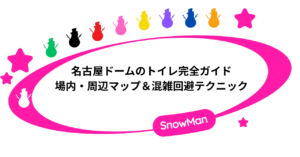 名古屋ドームのトイレ完全ガイド｜場内・周辺マップ＆混雑回避テクニック