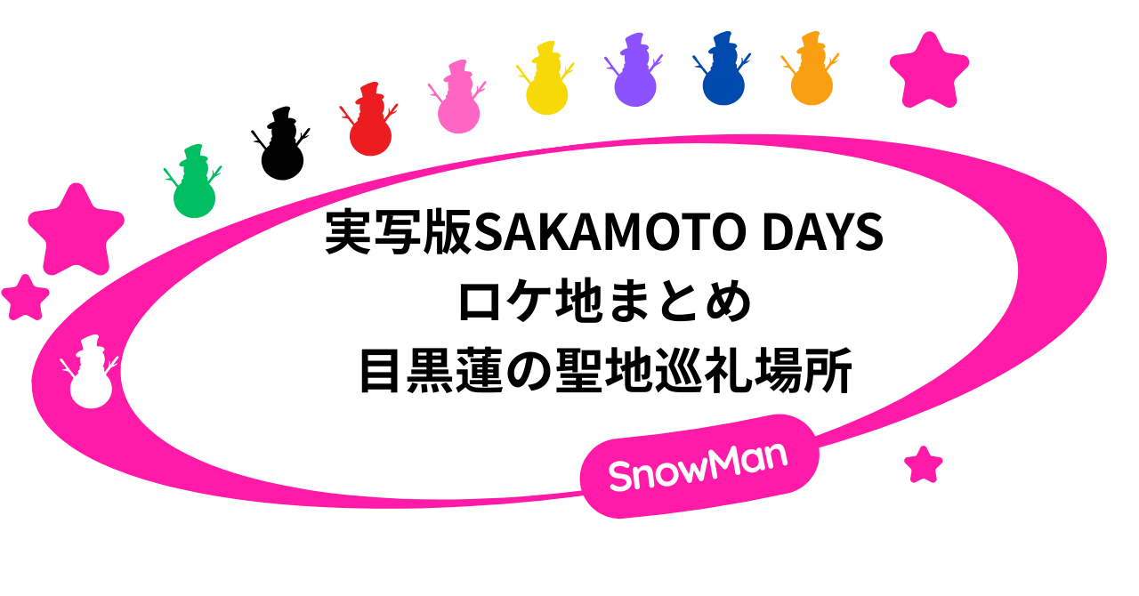 【実写】SAKAMOTO DAYSのロケ地まとめ｜目黒蓮の撮影場所・聖地巡礼