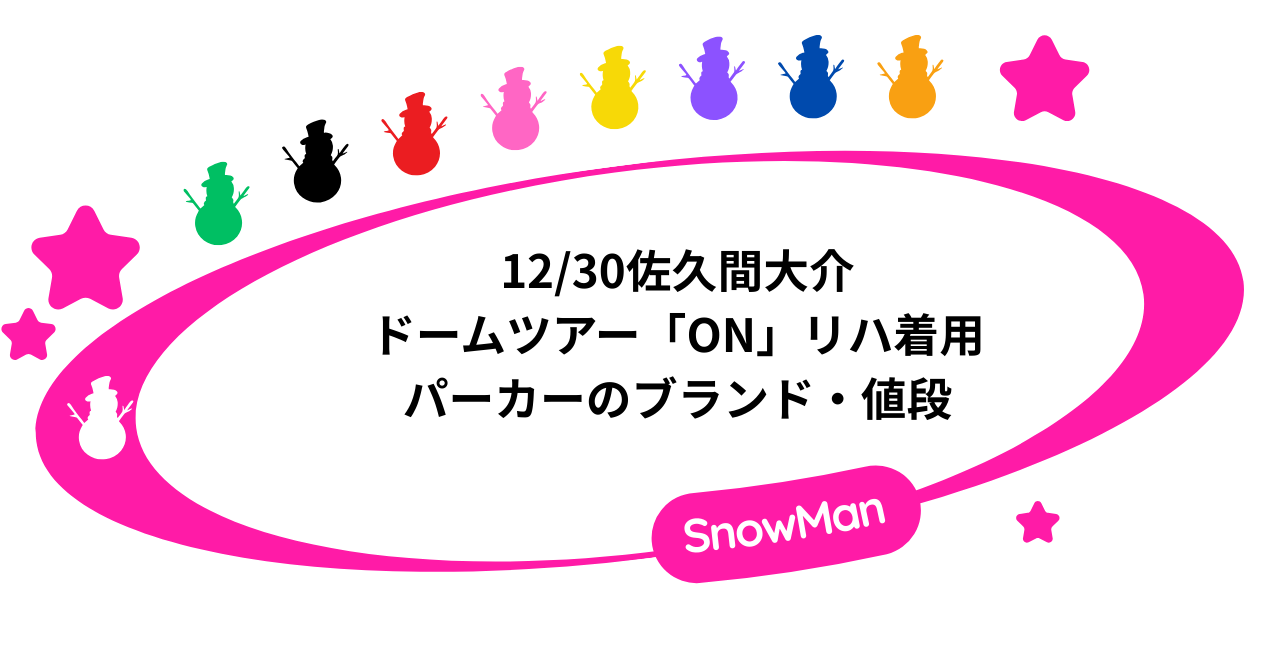 12/30佐久間大介がドームツアー「ON」のリハで着用したパーカーのブランド・値段