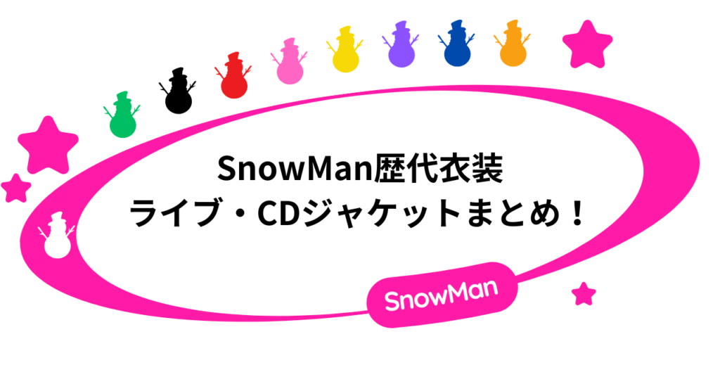 SnowMan歴代衣装｜最新ライブ・CDジャケットのまとめ