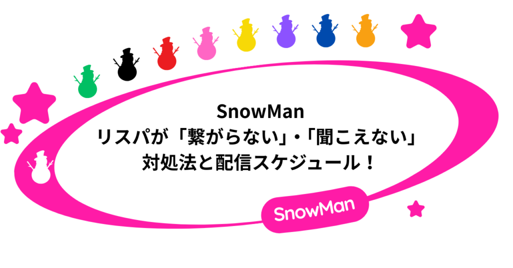 SnowManのリスパ「繋がらない」・「聞こえない」ときの対処法と配信スケジュール！