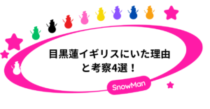 目黒蓮イギリスにいた理由と考察4選！