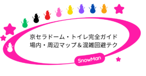 京セラドームのトイレ完全ガイド｜場内・周辺マップ＆混雑回避テクニック
