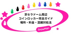 京セラドーム周辺のコインロッカー完全ガイド｜場所・料金・混雑対処法