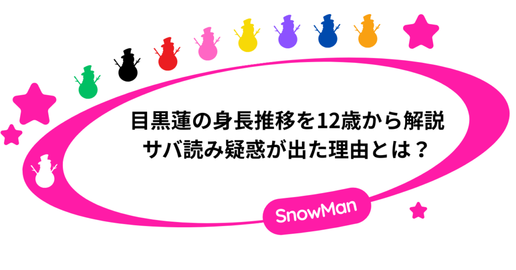 【根拠アリ】目黒蓮の身長推移を12歳から解説。サバ読み疑惑が出た理由！