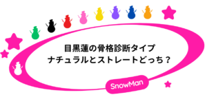 目黒蓮の骨格診断タイプの考察！ナチュラルとストレートどっち？