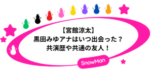 宮館涼太と黒田みゆアナはいつ出会った？共演歴や共通の友人！