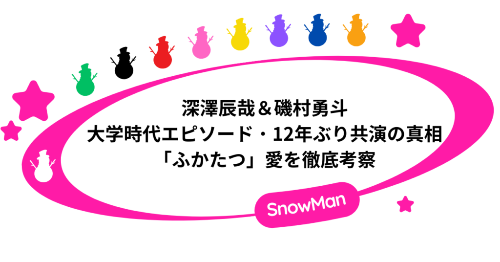 深澤辰哉と磯村勇斗の大学は桜美林！12年ぶり共演の真相と「ふかたつ」愛を徹底考察
