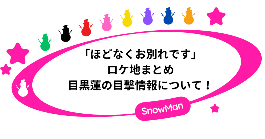 「ほどなくお別れです」ロケ地まとめ。目黒蓮の目撃情報について！
