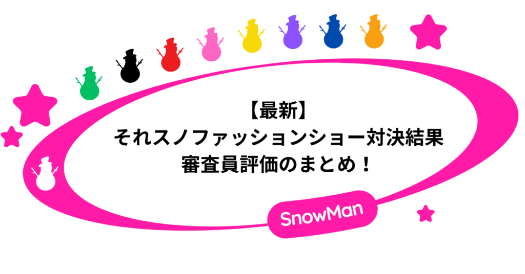 【最新】それスノファッションショー対決結果と審査員評価のまとめ！