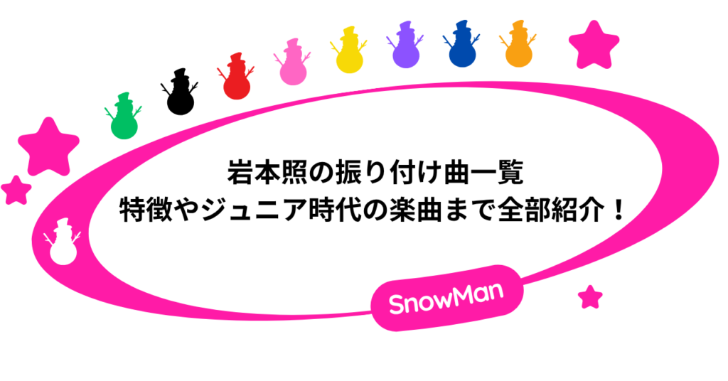 岩本照の振り付け曲一覧！特徴やジュニア時代の楽曲まで全部紹介！