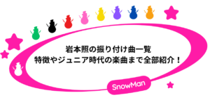 岩本照の振り付け曲一覧！特徴やジュニア時代の楽曲まで全部紹介！