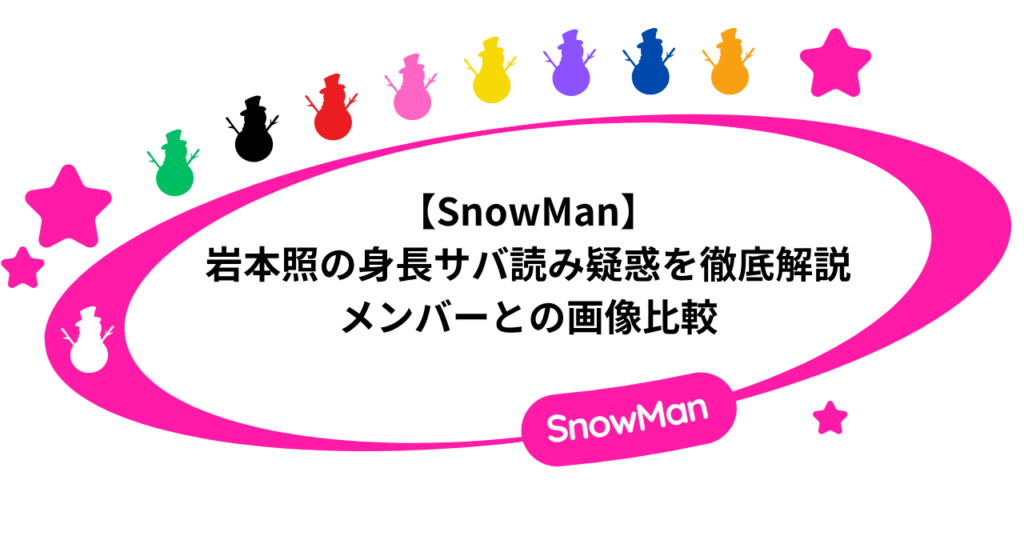 岩本照の身長サバ読み疑惑を徹底解説！メンバーとの画像比較！