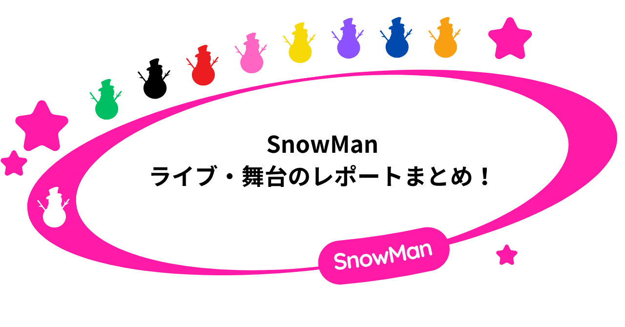 SnowMan｜ライブ・舞台のレポートまとめ！