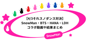 【それスノ】ダンス対決でSnowMan・BTS・HANA・LDHのコラボ動画や結果まとめ