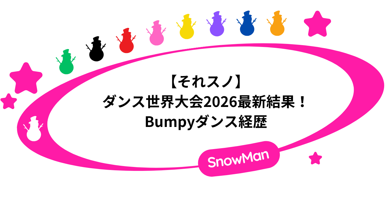 【それスノ】ラウールのダンス世界大会2026最新結果！Bumpyダンス経歴は？
