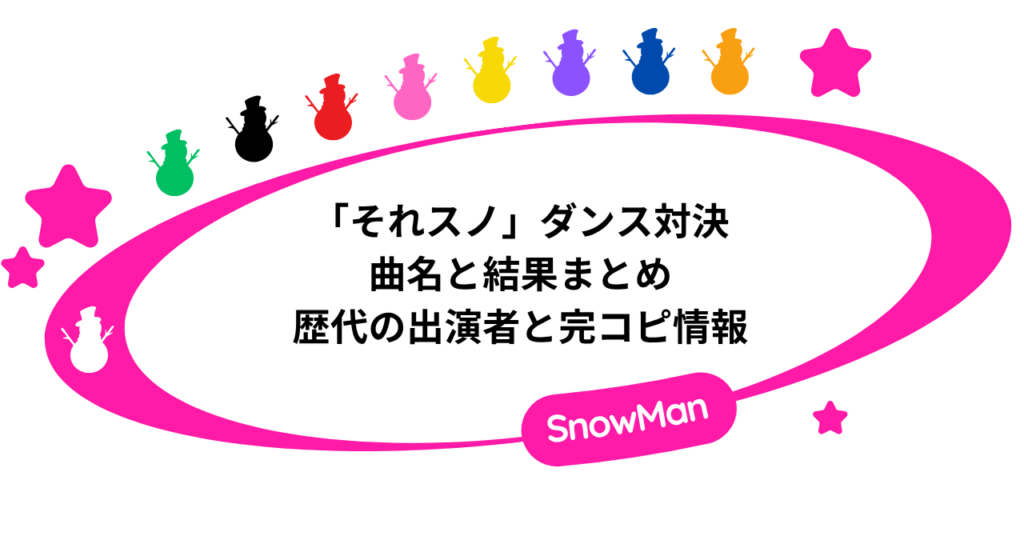 「それスノ」ダンス対決の曲名と結果まとめ。歴代の出演者と完コピ情報！