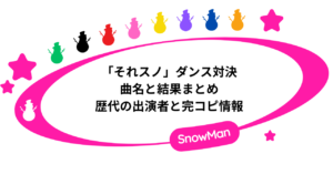 「それスノ」ダンス対決の曲名と結果まとめ。歴代の出演者と完コピ情報！