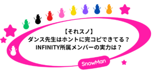 【それスノ】ダンス先生が完コピできてない？INFINITY所属メンバーの実力は？