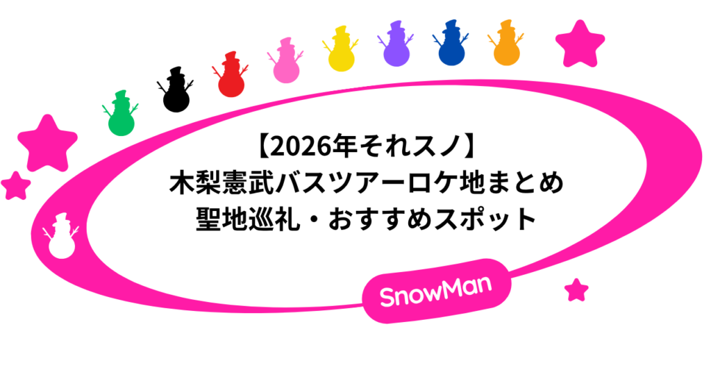 2026年|それスノ木梨憲武バスツアーロケ地まとめ。聖地巡礼・おすすめスポット!