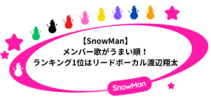 【SnowMan】メンバー歌がうまい順！ランキング1位はリードボーカル渡辺翔太！