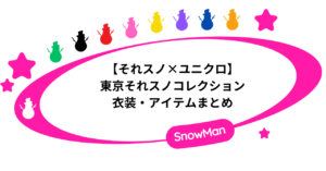【それスノ×ユニクロ】東京それスノコレクションの衣装・アイテムまとめ