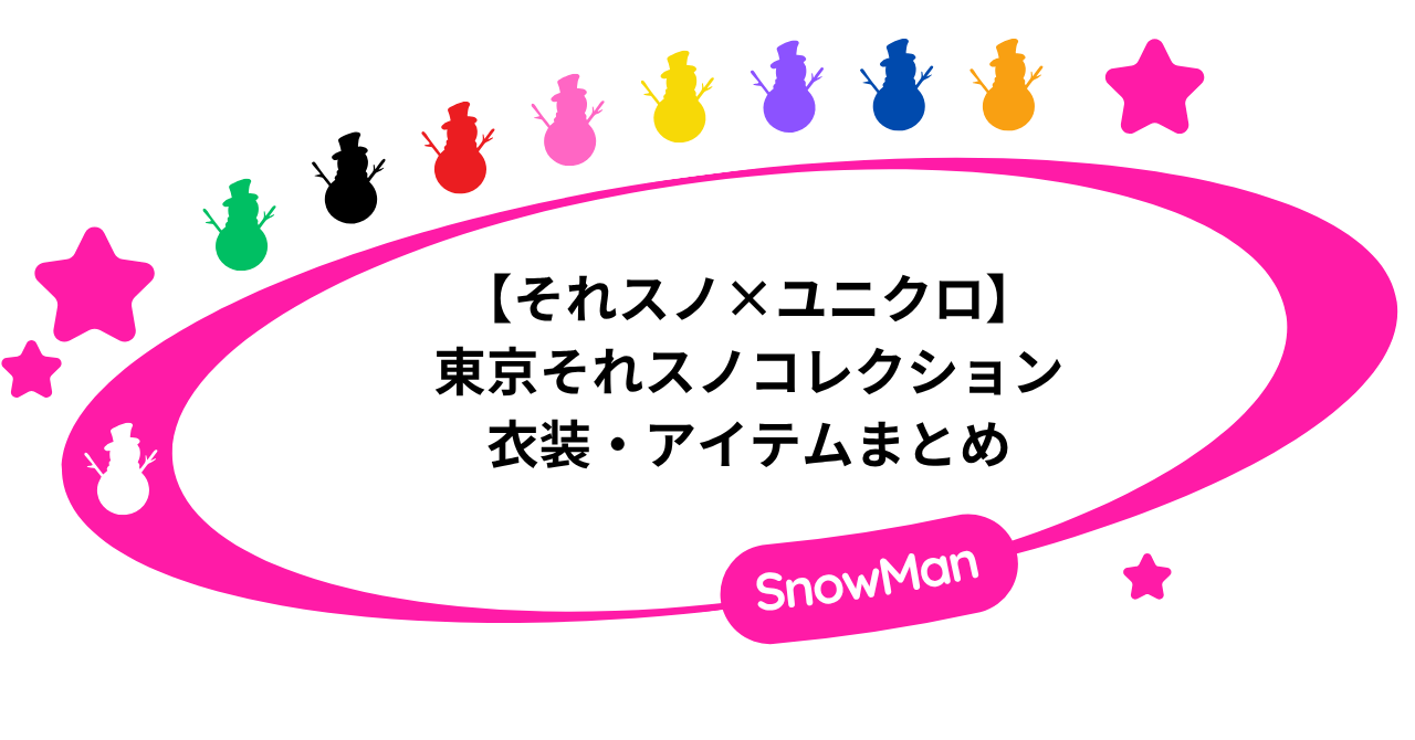 【それスノ×ユニクロ】東京それスノコレクションの衣装・アイテムまとめ
